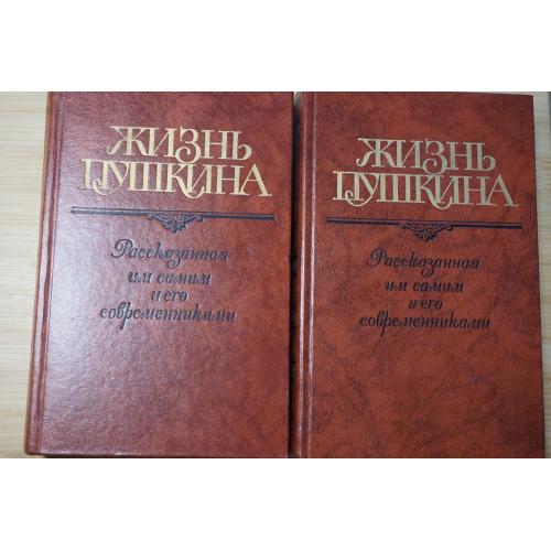Жизнь Пушкина. Переписка. Воспоминания. Дневники. В 2-х томах. 
