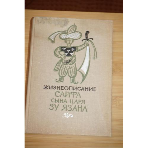Жизнеописание Сайфа сына царя Зу Язана.