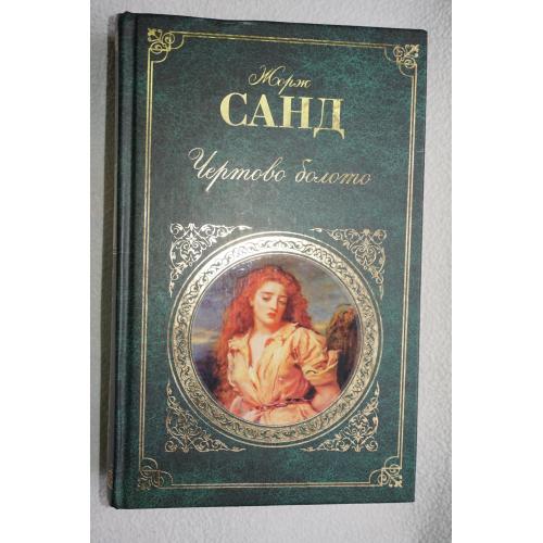 Жорж Санд. Чертово болото (роман, повести) Серия: Русская классика.