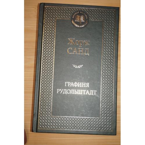 Жорж Санд. Графиня Рудольштадт. Серия: Мировая классика.
