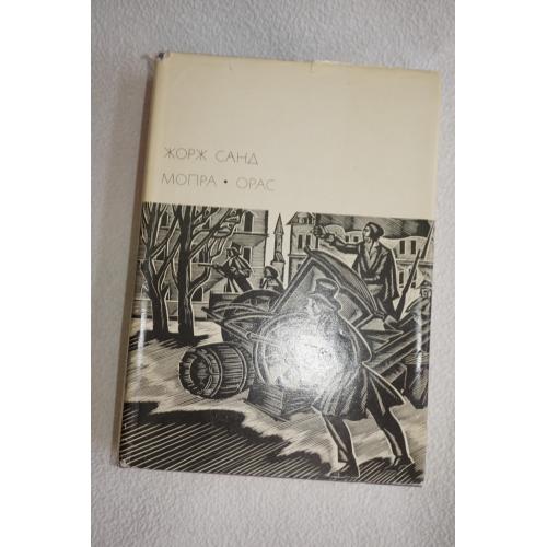 Жорж Санд. Мопра. Орас. Серия: Библиотека всемирной литературы. Т. 107.