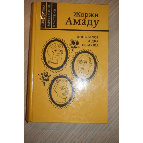 Жоржи Амаду. Дона Флор и два ее мужа. Серия: Библиотека зарубежной классики.