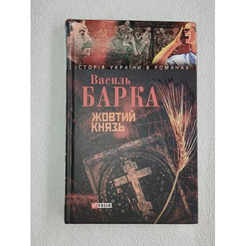 Жовтий князь. Василь Барка