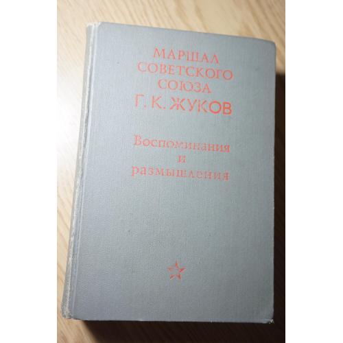 Жуков Г.К. Воспоминания и размышления.
