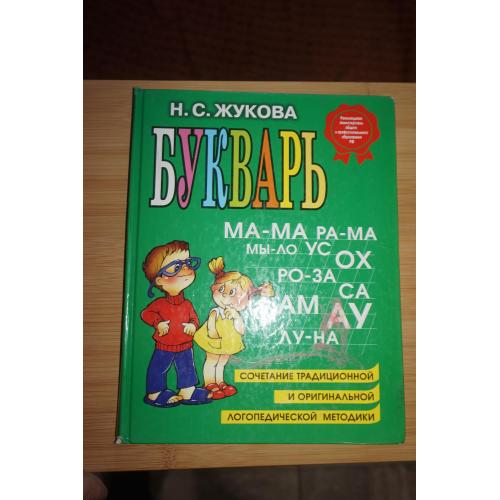 Жукова Н.С. Букварь. Сочетание традиционной и оригинальной логопедической методик.