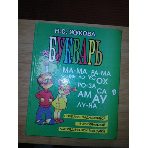 Жукова Н.С. Букварь. Сочетание традиционной и оригинальной логопедической методик.