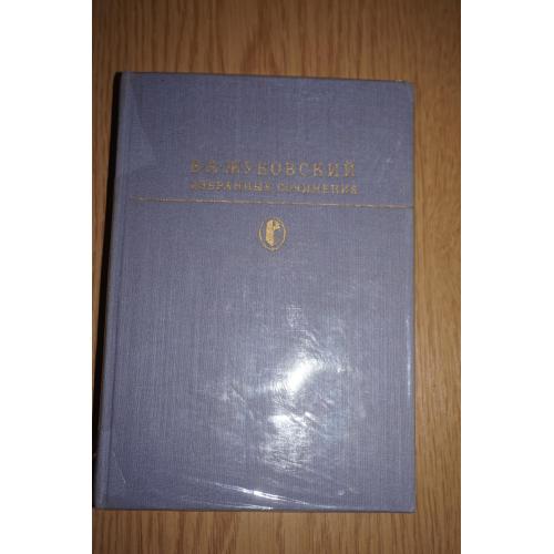 Жуковский В.А. Избранные сочинения. Серия: Библиотека классики.