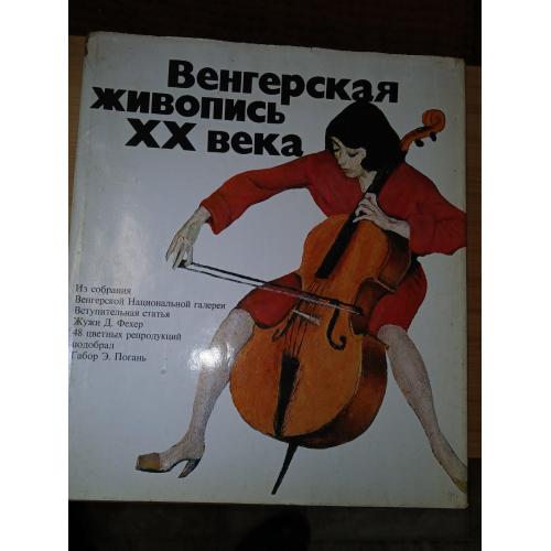 Жужа. Габор Э.Погань. Венгерская живопись ХХ века. Венгерская живопись XX века.