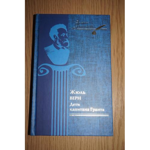 Жюль Верн. Дети капитана Гранта. Серия: Золотая библиотека.