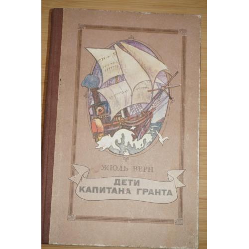 Жюль Верн. Дети капитана Гранта