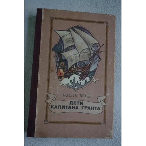 Жюль Верн. Дети капитана Гранта