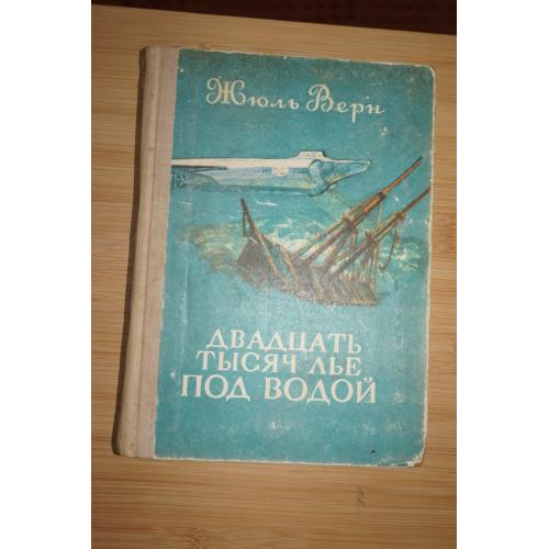 Жюль Верн. Двадцать тысяч лье под водой.