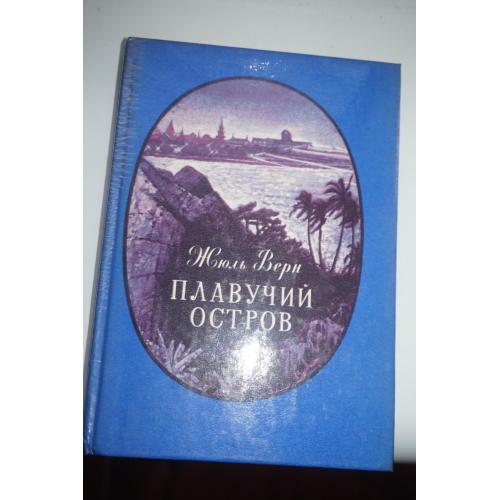 Жюль Верн. Плавучий остров. изд Карелия. 1987г.