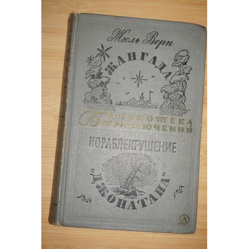 Жюль Верн. Жангада (Восемьсот лье по Амазонке). Кораблекрушение Джонатана. БПиНФ. Том 9.