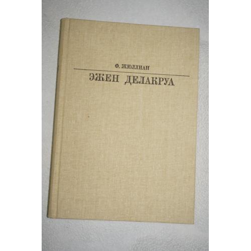 Жюллиан Ф. Эжен Делакруа. Серия: Жизнь в искусстве.