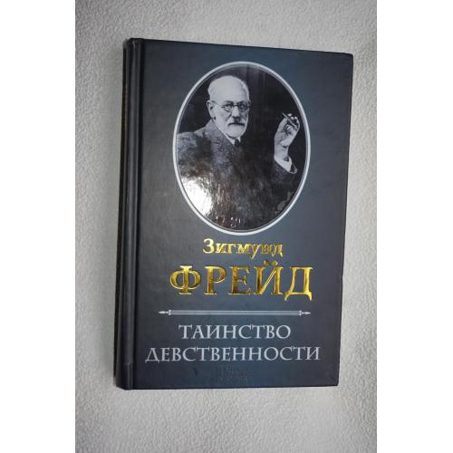 Зигмунд Фрейд .Таинство девственности
