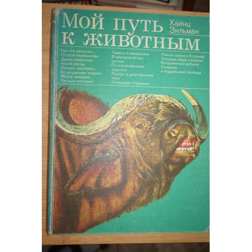 Зильман Хайнц. Мой путь к животным. Пер. с нем. Серия: Дикая манящая природа.
