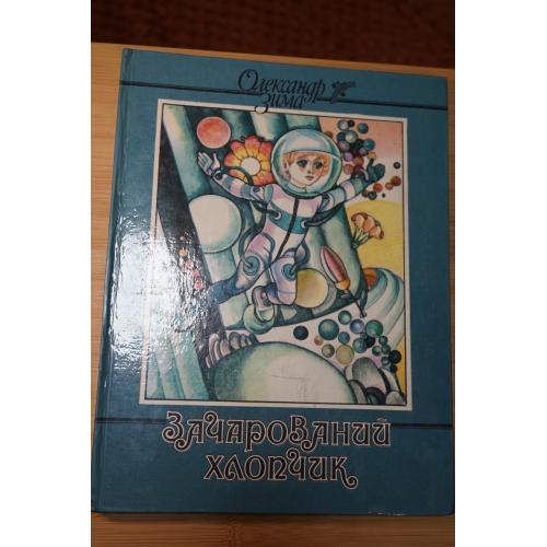 Зима О. Зачарований хлопчик. Казки.