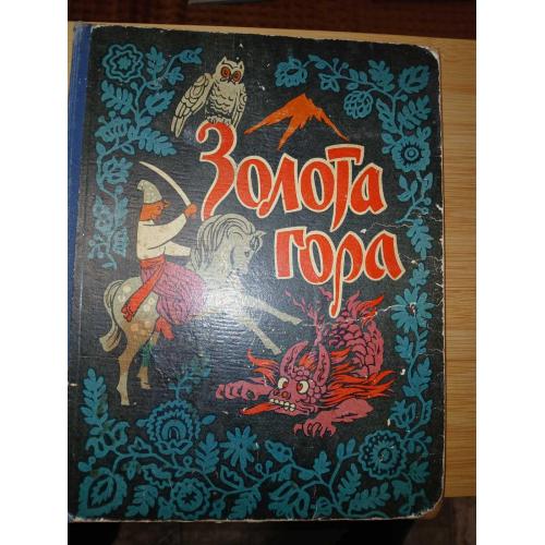 Золота гора. Українські фантастично-пригодницькі казки. 1959г.