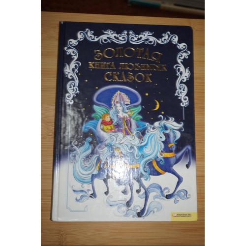 Золотая книга любимых сказок
