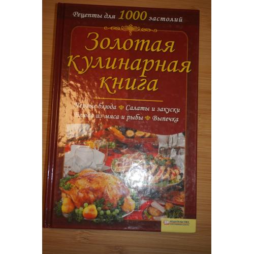  Золотая кулинарная книга