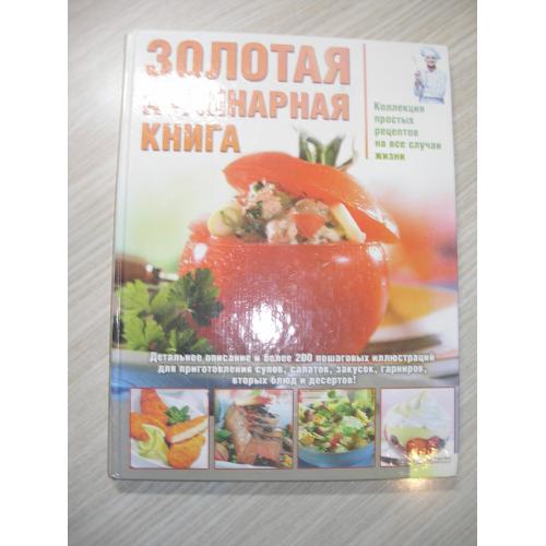 Золотая кулинарная книга