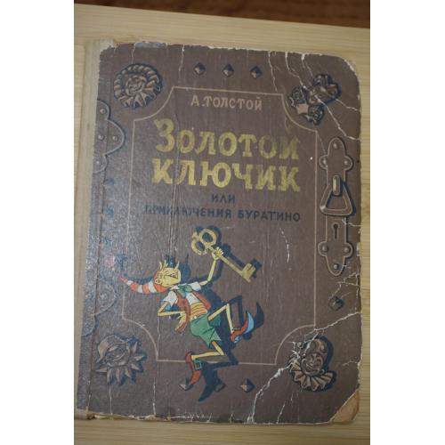 Золотой ключик или пр. Буратино А. Толстой. Детская книга СССР 1956 г.