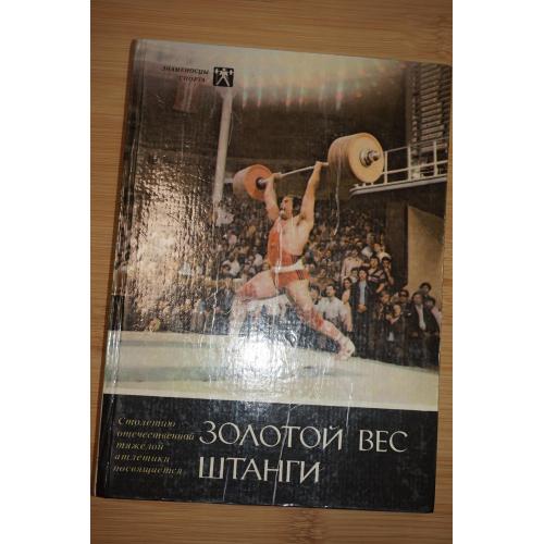 Золотой вес штанги. О советских тяжелоатлетах. Серия Знаменосцы спорта. 