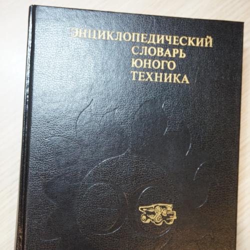 Зубков Б.В., Чумаков С.В. (составители). Энциклопедический словарь юного техника.