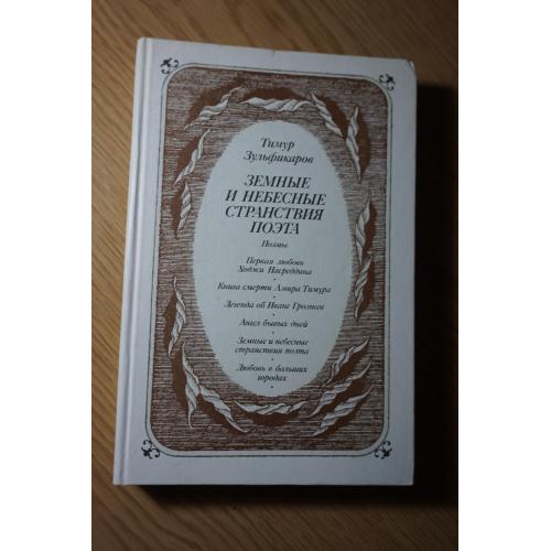 Зульфикаров Т.К. Земные и небесные странствия поэта. Повести.