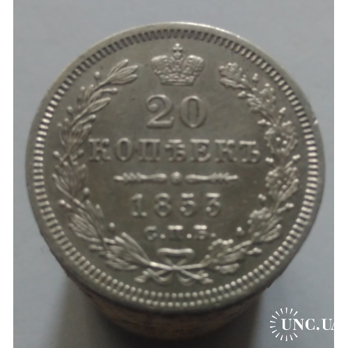 20 копійок 1853 року
