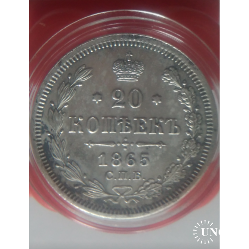 20 копійок 1865 року