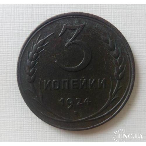 3 копійки 1924 року R