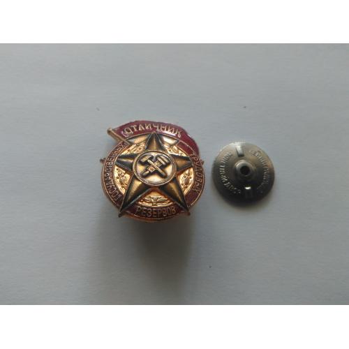 Відмінник Трудових резервів.
