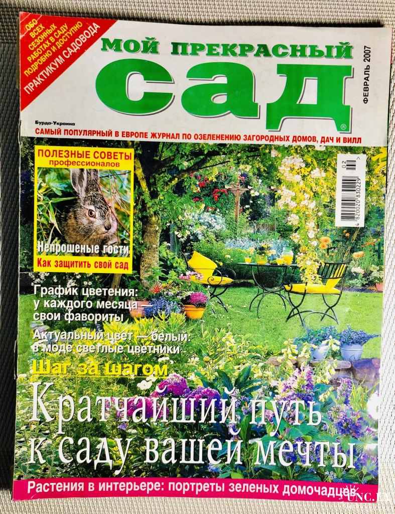 Журнал «Мой прекрасный сад» февраль 2007 Издательский дом «Бурда - Украина»,  66 стр. купить на | Аукціон для колекціонерів UNC.UA UNC.UA