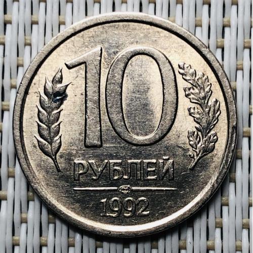 РОССИЯ. 10 рублей 1992 немагнитные