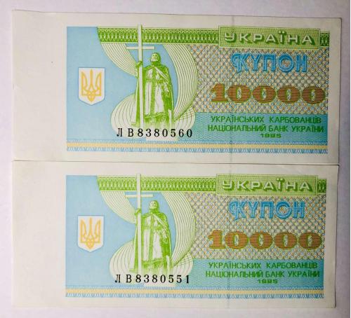 Купон 10000 українськіх карбованців 1995 две купюры из одной пачки ЛВ8380560, 8380551