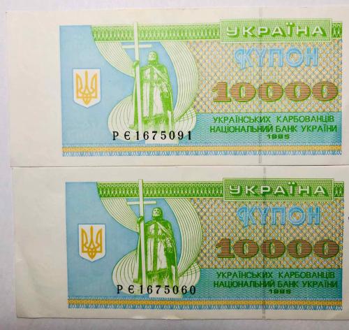 Купон 10000 українськіх карбованців 1995 две купюры из одной пачки РЄ1675060, 1675091