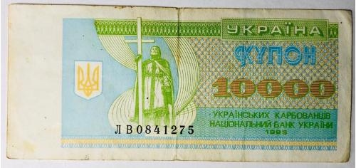 Купон 10000 українськіх карбованців 1995 ЛВ0841275