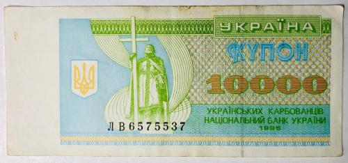 Купон 10000 українськіх карбованців 1995 ЛВ6575537