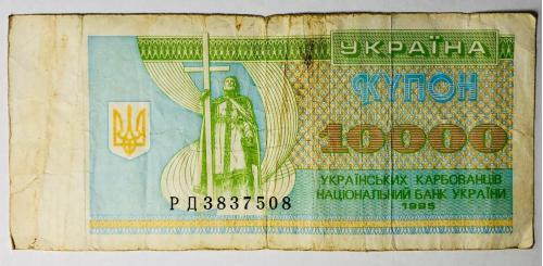   Купон 10000 українськіх карбованців 1995 РД3837508