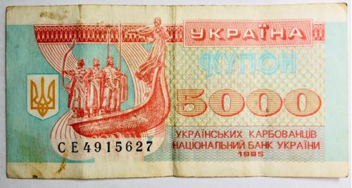  Купон 5000 українськіх карбованців 1995 СЕ4915627