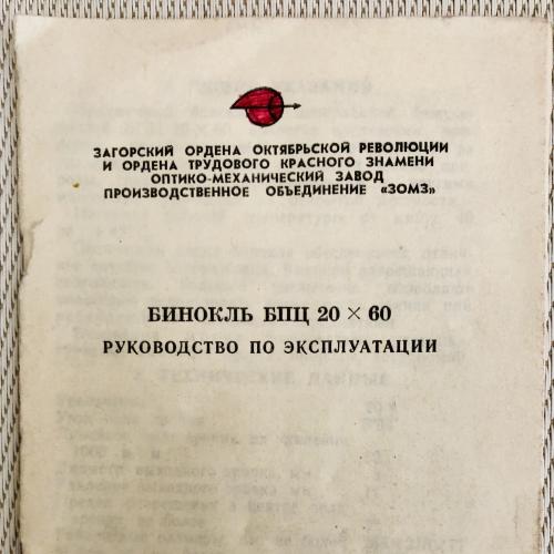Руководство по эксплуатации Бинокль БПЦ 20 х 60 Загорск ОМЗ 1989