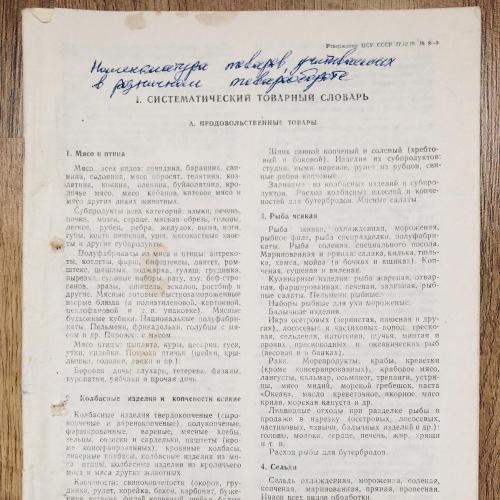 Товарный словарь 54 стр  ВГО "Союзучётиздат " 1980
