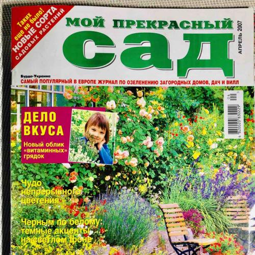 Журнал «Мой прекрасный сад» апрель 2007 Издательский дом «Бурда - Украина», 74 стр. 