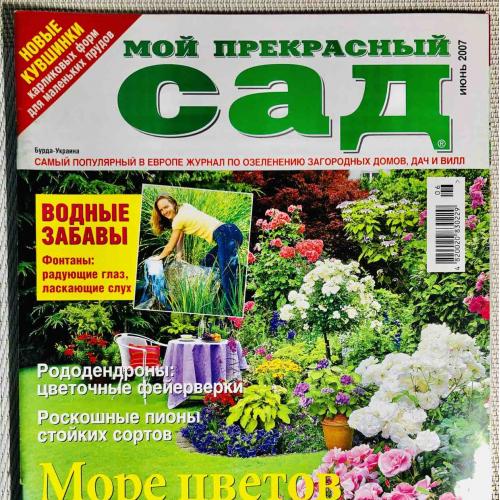 Журнал «Мой прекрасный сад» июнь 2007 Издательский дом «Бурда - Украина», 74 стр. 