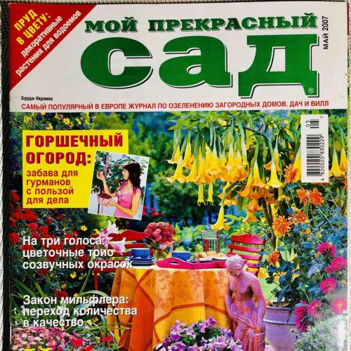Журнал «Мой прекрасный сад» МАЙ 2007 Издательский дом «Бурда - Украина», 74 стр. 