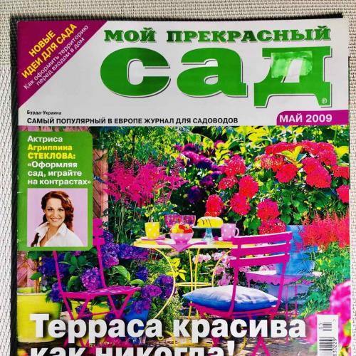 Журнал «Мой прекрасный сад» май 2009 г.  Издательский дом «Бурда - Украина», 58 стр