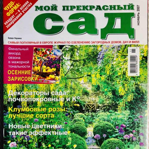 Журнал «Мой прекрасный сад» Ноябрь 2007 Издательский дом «Бурда - Украина», 66 стр. 