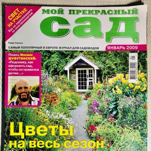 Журнал «Мой прекрасный сад» январь 2009 г.  Издательский дом «Бурда - Украина», 74 стр